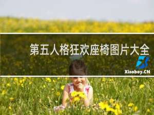 第五人格狂欢座椅图片大全