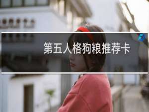 第五人格狗粮推荐卡