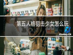 第五人格狙击少女怎么玩
