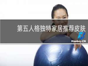 第五人格独特家居推荐皮肤