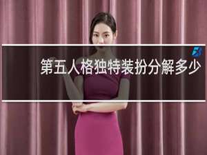 第五人格独特装扮分解多少