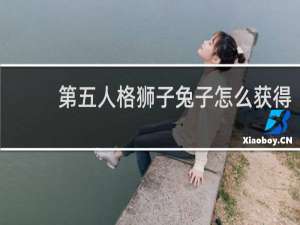 第五人格狮子兔子怎么获得
