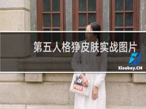 第五人格狰皮肤实战图片