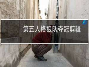 第五人格狼队夺冠剪辑