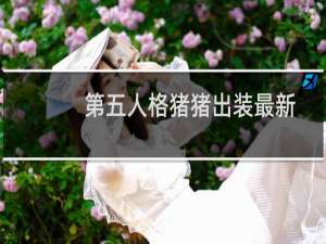 第五人格猪猪出装最新