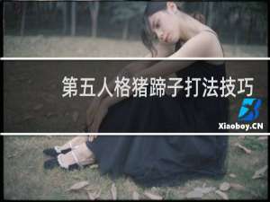 第五人格猪蹄子打法技巧