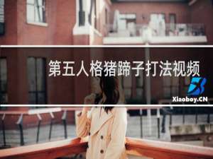 第五人格猪蹄子打法视频