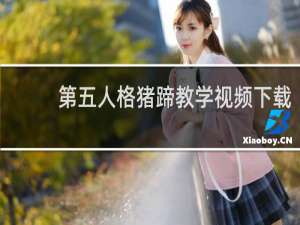 第五人格猪蹄教学视频下载