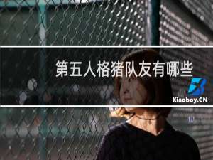 第五人格猪队友有哪些