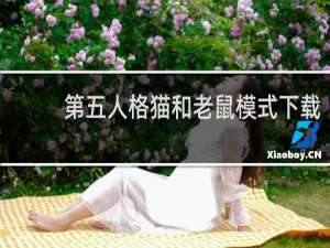 第五人格猫和老鼠模式下载