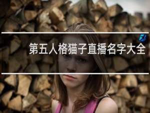 第五人格猫子直播名字大全