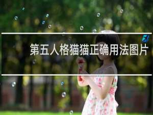 第五人格猫猫正确用法图片
