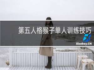 第五人格猴子单人训练技巧