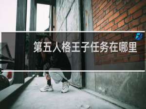 第五人格王子任务在哪里