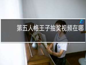第五人格王子抽奖视频在哪
