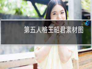 第五人格王昭君素材图