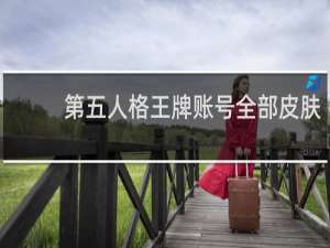第五人格王牌账号全部皮肤