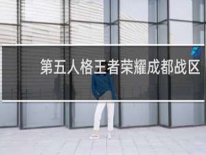 第五人格王者荣耀成都战区