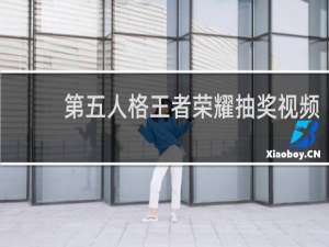 第五人格王者荣耀抽奖视频