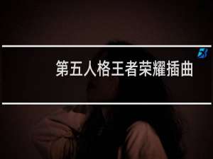 第五人格王者荣耀插曲