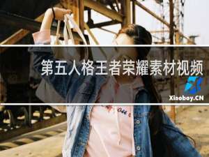 第五人格王者荣耀素材视频