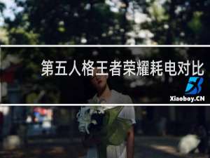 第五人格王者荣耀耗电对比