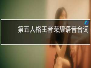 第五人格王者荣耀语音台词