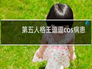 第五人格王逗逗cos病患