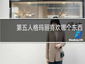 第五人格玛丽喜欢哪个东西