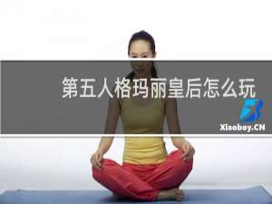 第五人格玛丽皇后怎么玩