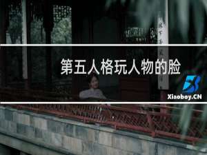 第五人格玩人物的脸