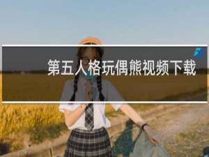 第五人格玩偶熊视频下载