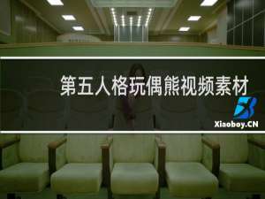 第五人格玩偶熊视频素材