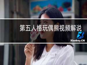 第五人格玩偶熊视频解说