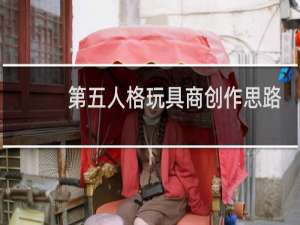 第五人格玩具商创作思路