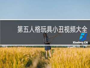 第五人格玩具小丑视频大全