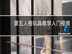 第五人格玩具教学入门视频