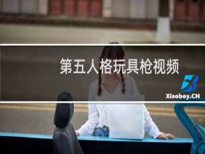 第五人格玩具枪视频