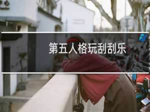 第五人格玩刮刮乐