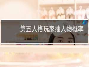 第五人格玩家抽人物概率