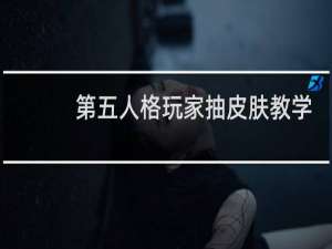 第五人格玩家抽皮肤教学