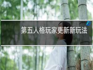 第五人格玩家更新新玩法