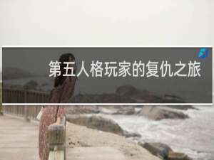 第五人格玩家的复仇之旅