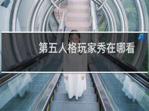 第五人格玩家秀在哪看