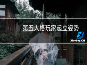 第五人格玩家起立姿势