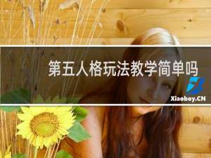 第五人格玩法教学简单吗