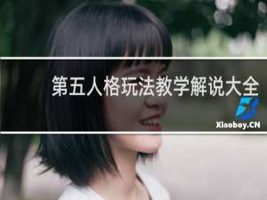 第五人格玩法教学解说大全