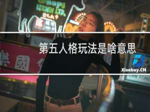 第五人格玩法是啥意思