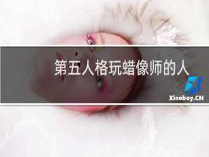 第五人格玩蜡像师的人