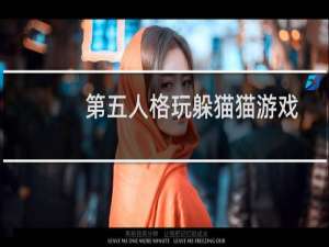 第五人格玩躲猫猫游戏